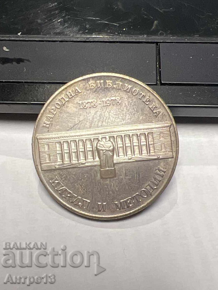 Κέρμα 5 BGN 1978 Εθνική Βιβλιοθήκη Κέρμα 5 BGN 1978 Εθνική Βιβλιοθήκη