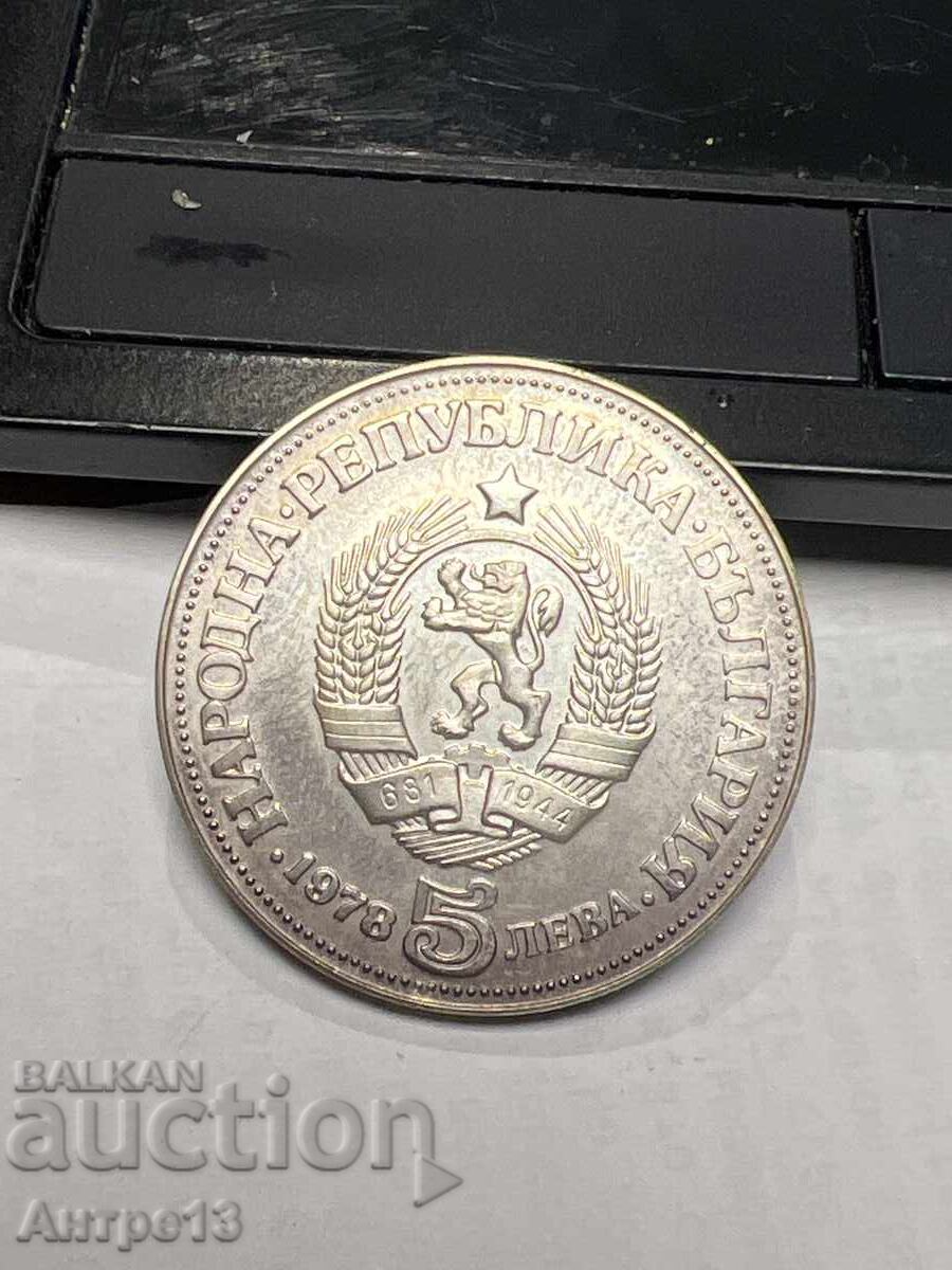 Κέρμα 5 BGN 1978 Yavorov με τιμή 45.00 BGN | € 23.01 Κέρμα 5 BGN 1978 Yavorov με τιμή 45.00 BGN | € 23.01