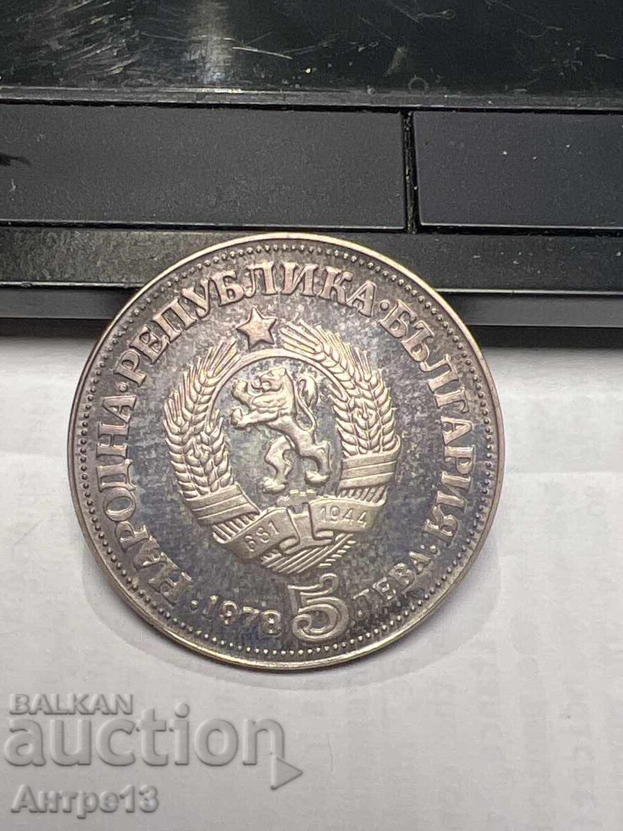 Κέρμα 5 BGN 1978 Yavorov με τιμή 45.00 BGN | € 23.01 Κέρμα 5 BGN 1978 Yavorov με τιμή 45.00 BGN | € 23.01