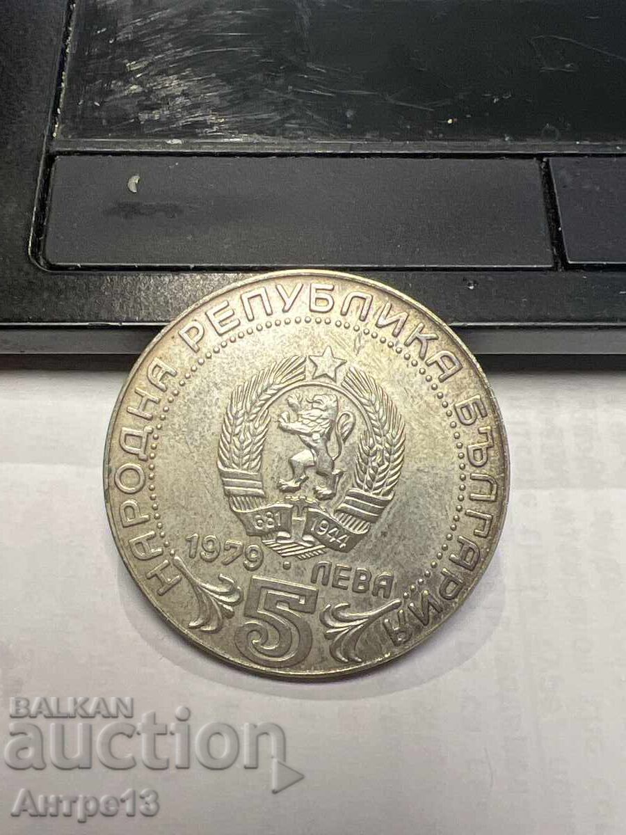 Νόμισμα 5 λεβα 1979 Ανακοινώσεις με τιμή 47.00 BGN | € 24.03 Νόμισμα 5 λεβα 1979 Ανακοινώσεις με τιμή 47.00 BGN | € 24.03