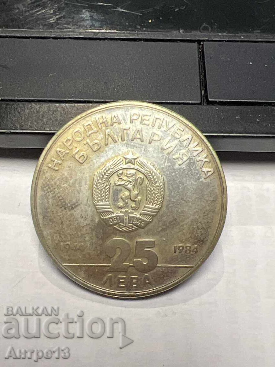 Νόμισμα 25 λεβα 1984 με τιμή 25.00 BGN | € 12.78