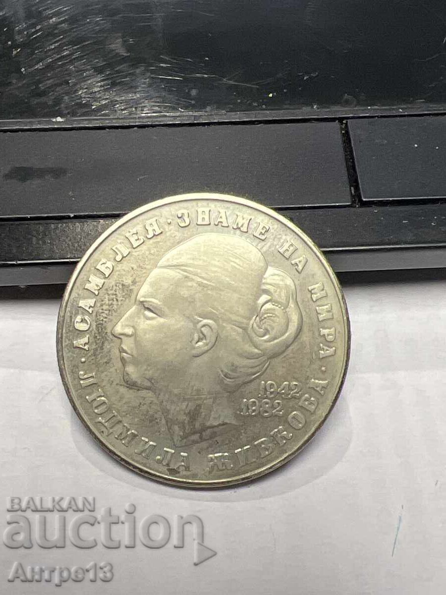 5 Leva Coin 1982 Lyudmila Zhivkova