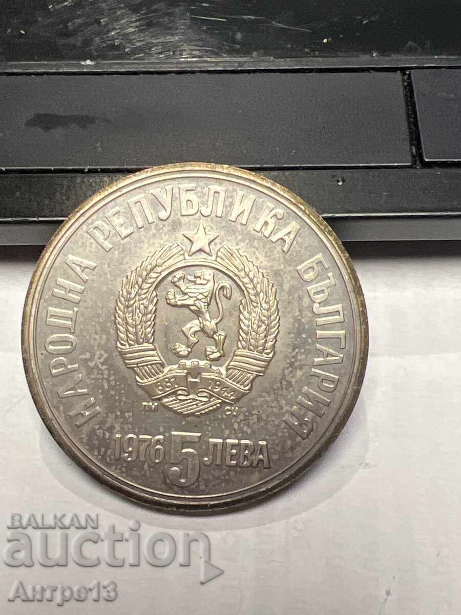 Νόμισμα 5 λεβα 1976 Μπότεφ με τιμή 50.00 BGN | € 25.56 Νόμισμα 5 λεβα 1976 Μπότεφ με τιμή 50.00 BGN | € 25.56