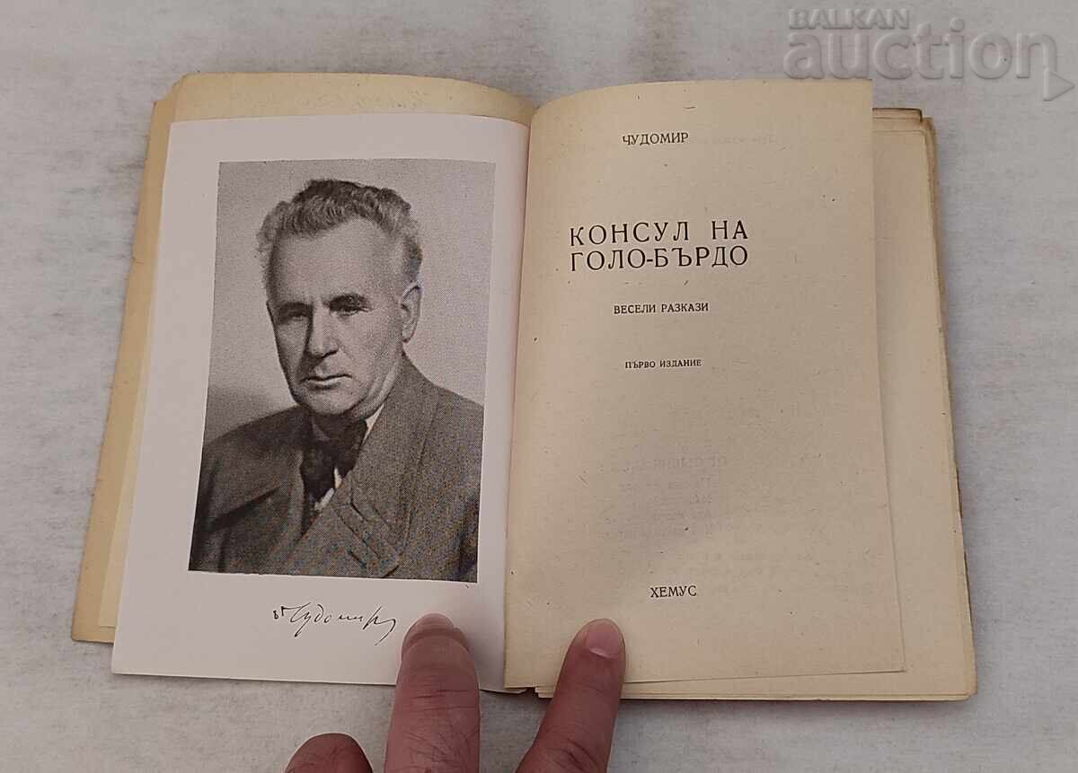 ЧУДОМИР КОНСУЛ НА ГОЛО БЪРДО 1947 г. с цена 15.00 лв. | € 7.67