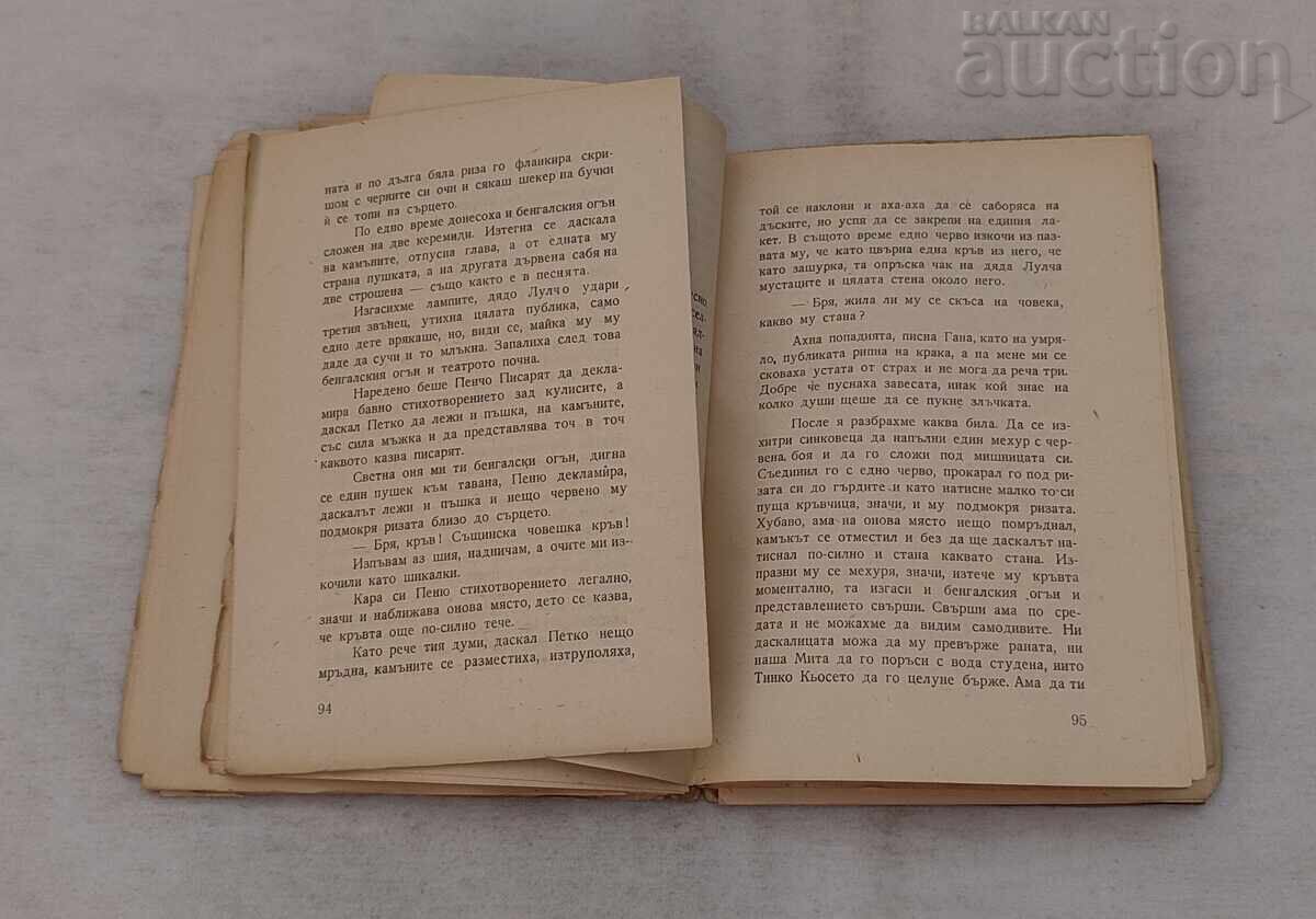 Аукцион ЧУДОМИР КОНСУЛ НА ГОЛО БЪРДО 1947 г.