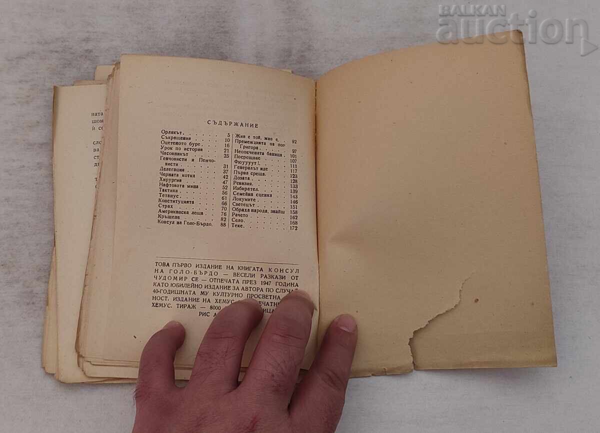 Доставка на ЧУДОМИР КОНСУЛ НА ГОЛО БЪРДО 1947 г.