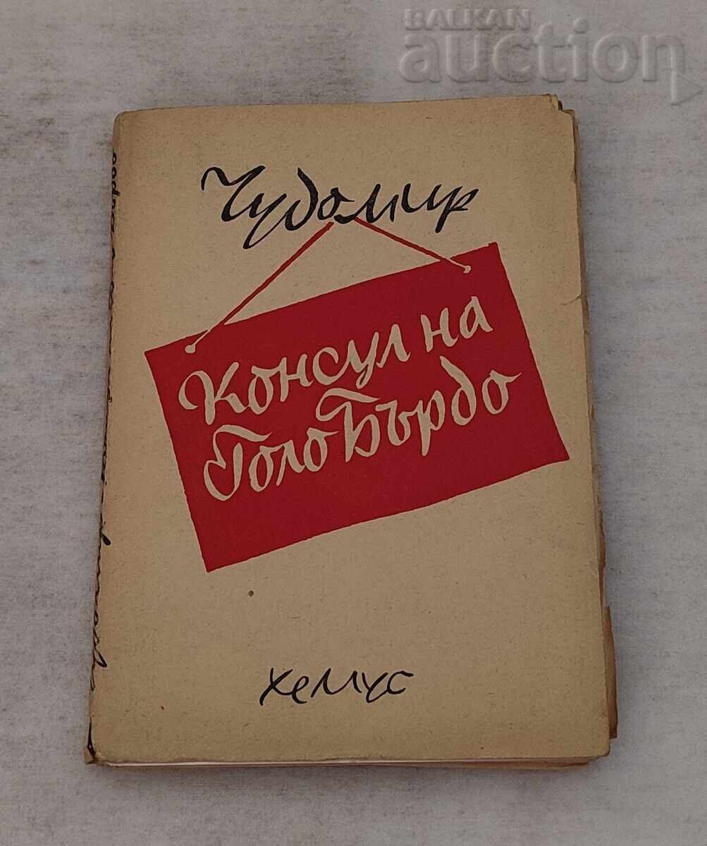 ЧУДОМИР КОНСУЛ НА ГОЛО БЪРДО 1947 г.