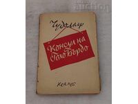 ЧУДОМИР КОНСУЛ НА ГОЛО БЪРДО 1947 г.