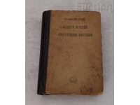 PLANTELE NOASTRE MEDICINALE MAG.FARM. NENO STOYANOV 1949 g