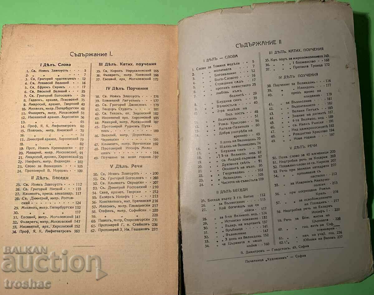 Old Book of Exemplary Sermons of the Most Notable Preachers with price 22.00 BGN | € 11.25