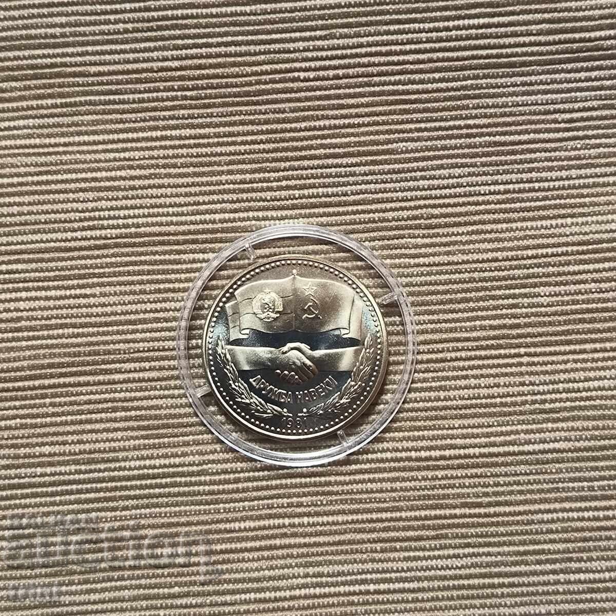 1 BGN 1981 Prietenie pentru totdeauna 1 BGN 1981 Prietenie pentru totdeauna