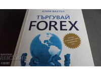 ТЪРГУВАЙ FOREX