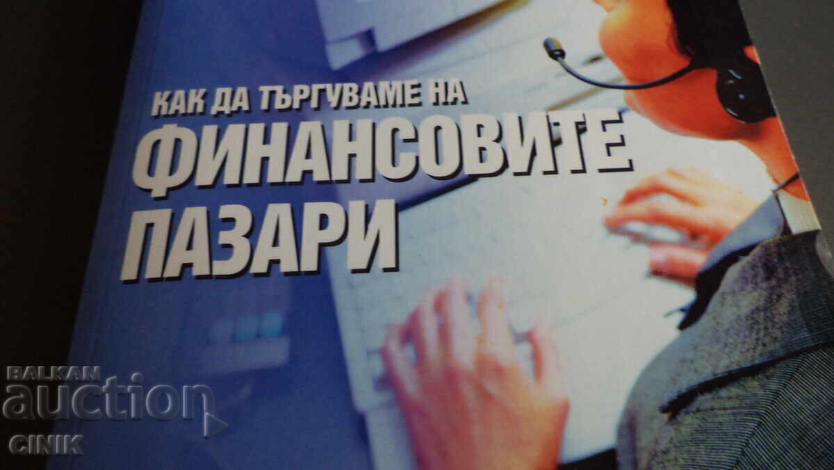 CUM SĂ TRANZACȚIONĂM PE PIEȚELE FINANCIARE cu preț € 12.00 | 23.47 BGN