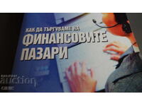 КАК ДА ТЪРГУВАМЕ НА  ФИНАНСОВИТЕ ПАЗАРИ
