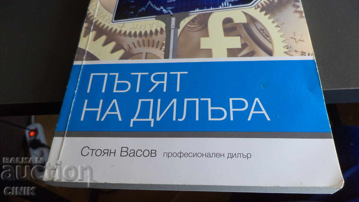 ПЪТЯТ  НА ДИЛЪРА