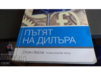 ПЪТЯТ  НА ДИЛЪРА