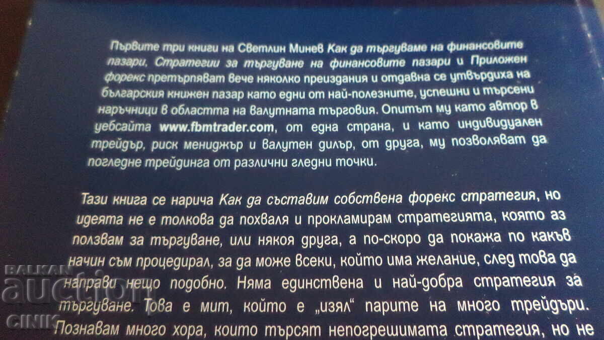 КАК ДА СЪСТАВИМ СОБСТВЕНА ФОРЕКС СТРАТЕГИЯ с цена 25.00 лв. | € 12.78
