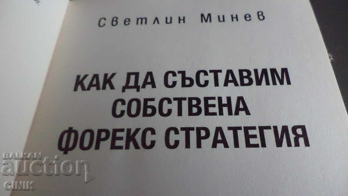 Аукцион КАК ДА СЪСТАВИМ СОБСТВЕНА ФОРЕКС СТРАТЕГИЯ