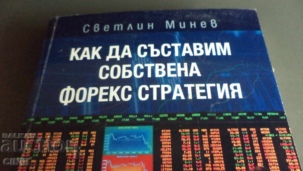 КАК ДА СЪСТАВИМ СОБСТВЕНА ФОРЕКС СТРАТЕГИЯ