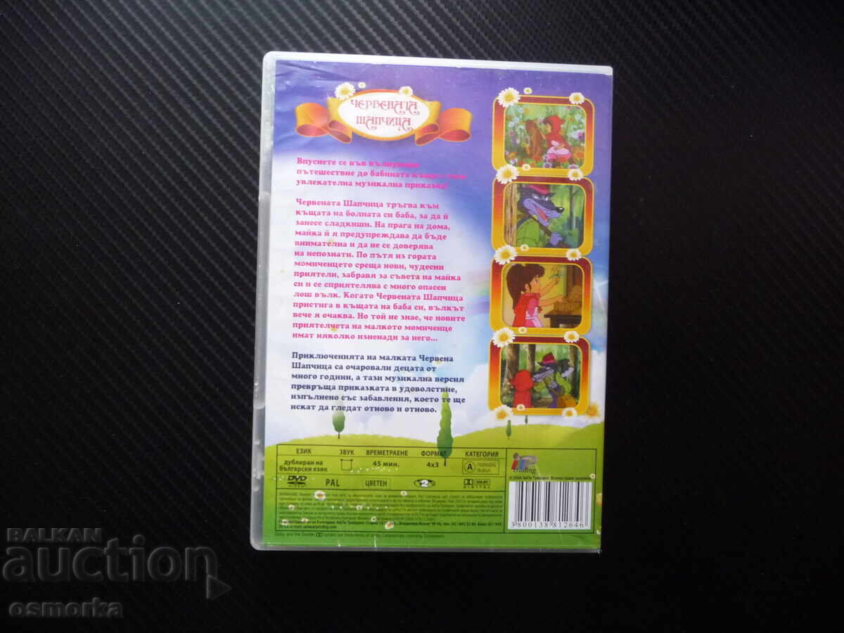 Δημοπρασία Κοκκινοσκουφίτσα DVD ταινία παραμύθια κλασικό μαγικό γιαγιά