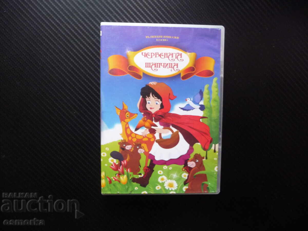 Κοκκινοσκουφίτσα DVD ταινία παραμύθια κλασικό μαγικό γιαγιά