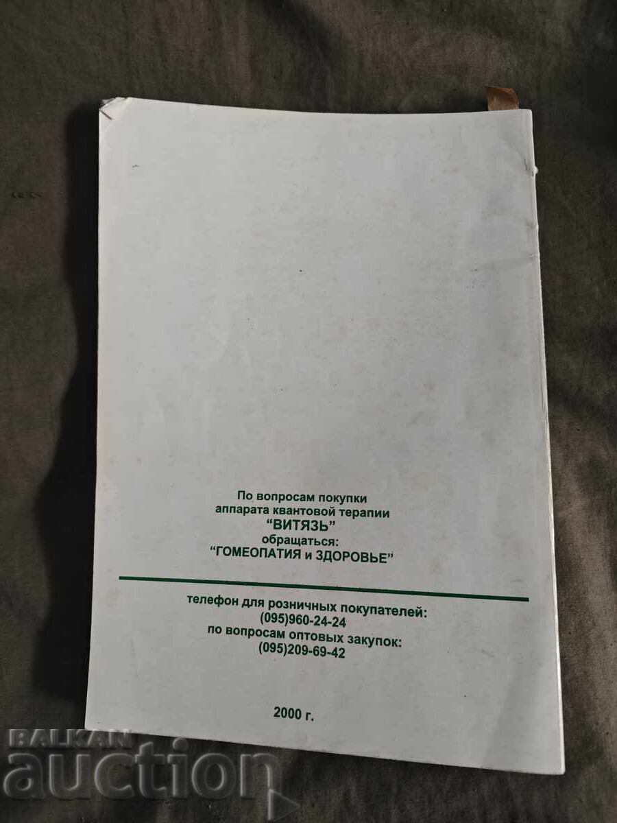 Методическое руководство аппарата квантовой терапии "Витяз с цена 50.00 лв. | € 25.56