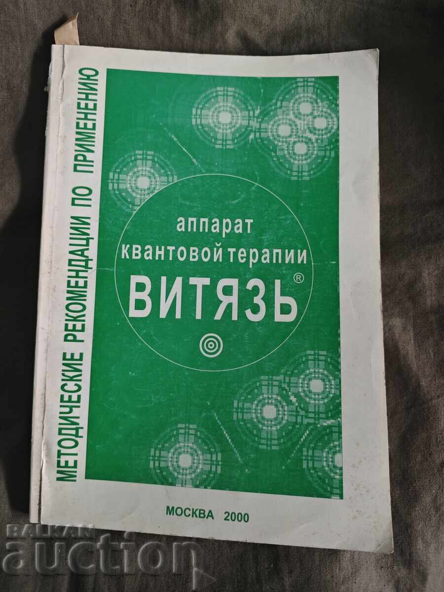 Методическое руководство аппарата квантовой терапии "Витяз