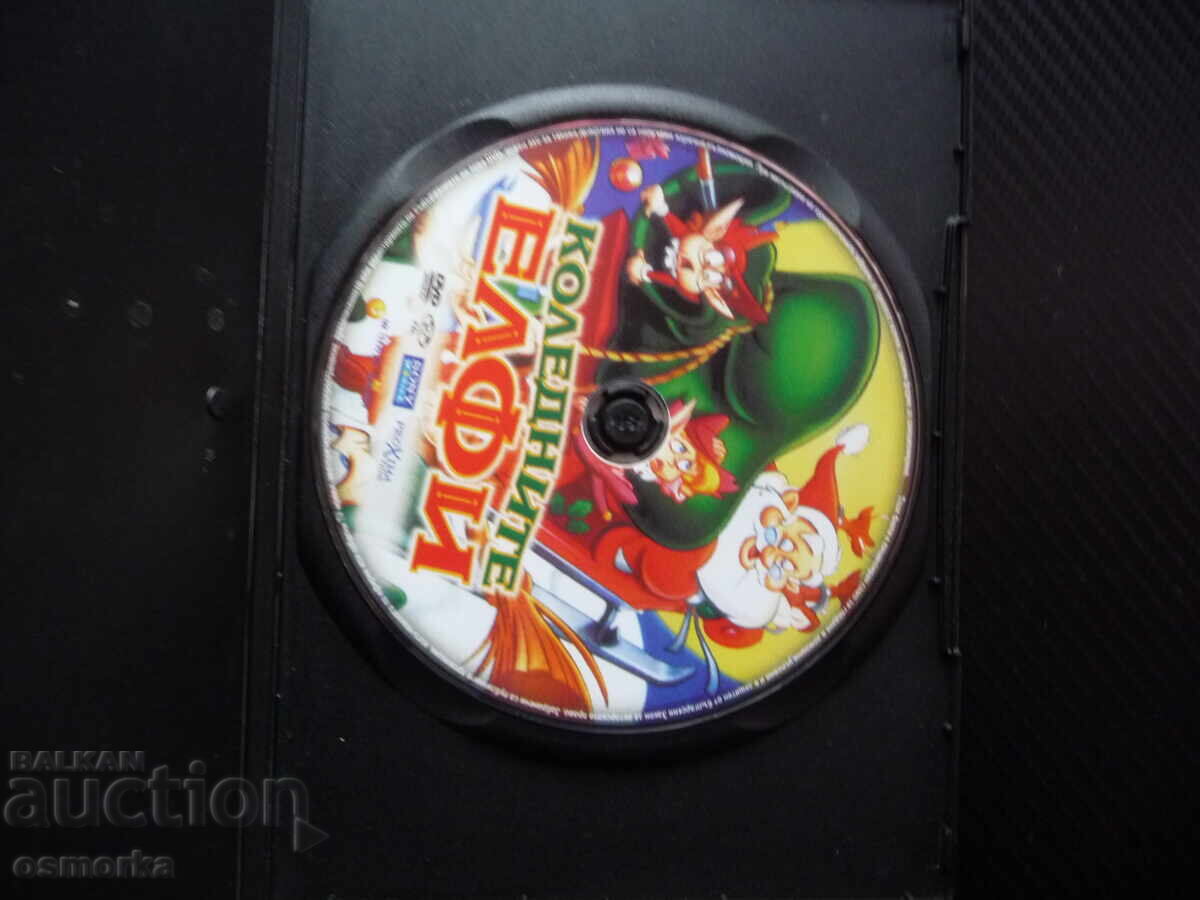 Χριστουγεννιάτικα ξωτικά DVD ταινία παραμύθι μαγεία μεγαλοπρεπή παπούτσια με τιμή 7.00 BGN | € 3.58 Χριστουγεννιάτικα ξωτικά DVD ταινία παραμύθι μαγεία μεγαλοπρεπή παπούτσια με τιμή 7.00 BGN | € 3.58