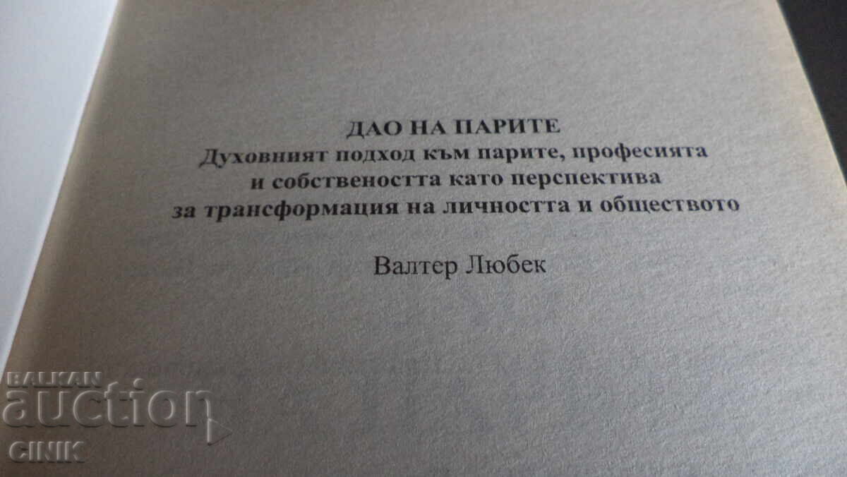 ΔΑΟ ΓΙΑ ΤΑ ΧΡΗΜΑΤΑ με τιμή 20.00 BGN | € 10.23 ΔΑΟ ΓΙΑ ΤΑ ΧΡΗΜΑΤΑ με τιμή 20.00 BGN | € 10.23