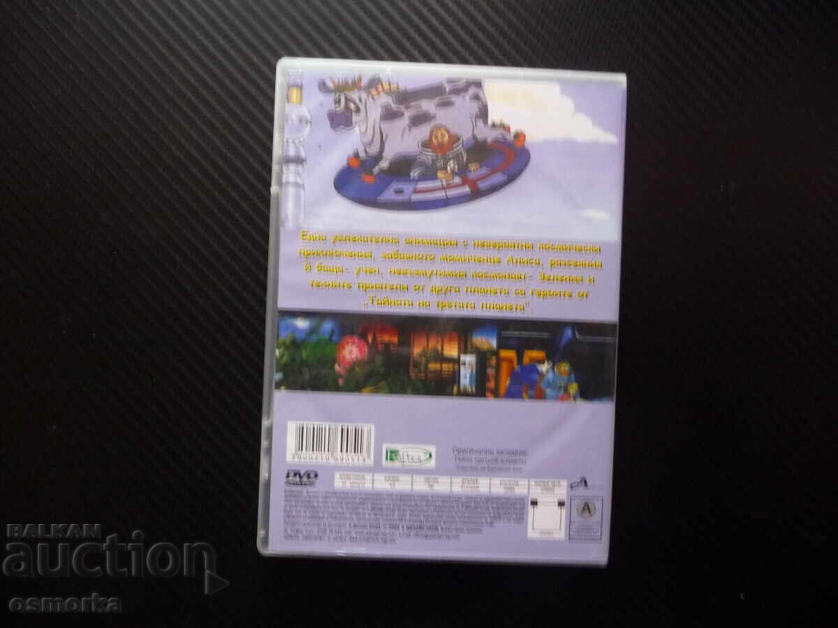 Δημοπρασία Η Μυστήριο του Τρίτου Πλανήτη DVD ταινία ρωσικό κινούμενο σχέδιο Αλίς στο διάστημα