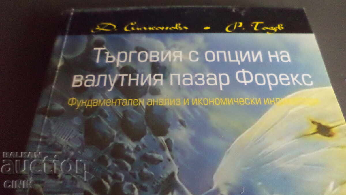 ΕΜΠΟΡΙΟ ΜΕ ΔΙΚΑΙΩΜΑΤΑ ΠΡΟΑΙΡΕΣΗΣ ΣΤΗΝ ΑΓΟΡΑ ΣΥΝΑΛΛΑΓΜΑΤΟΣ FOREX