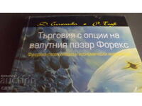 ТЪРГОВИЯ С ОПЦИИ НА ВАЛУТНИЯ ПАЗАР  ФОРЕКС