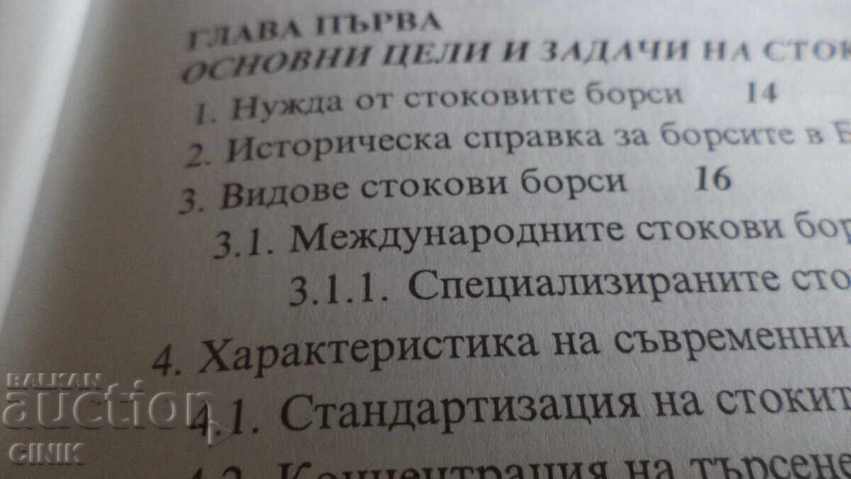 БОРСОВА ТЪРГОВИЯ с цена 25.00 лв. | € 12.78 БОРСОВА ТЪРГОВИЯ с цена 25.00 лв. | € 12.78