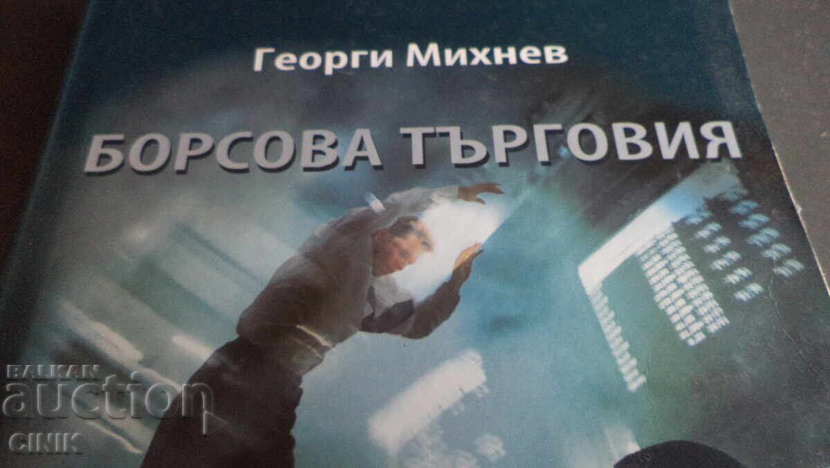 БОРСОВА ТЪРГОВИЯ БОРСОВА ТЪРГОВИЯ
