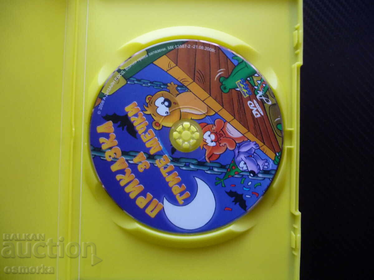 Παραμύθι για τις τρεις αρκούδες DVD ταινία διακοπές στο δάσος περιπέτεια με τιμή 7.00 BGN | € 3.58 Παραμύθι για τις τρεις αρκούδες DVD ταινία διακοπές στο δάσος περιπέτεια με τιμή 7.00 BGN | € 3.58