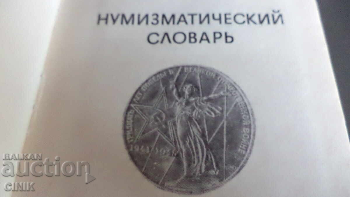 NUMISMATIC DICTIONARY with price 30.00 BGN | € 15.34 NUMISMATIC DICTIONARY with price 30.00 BGN | € 15.34