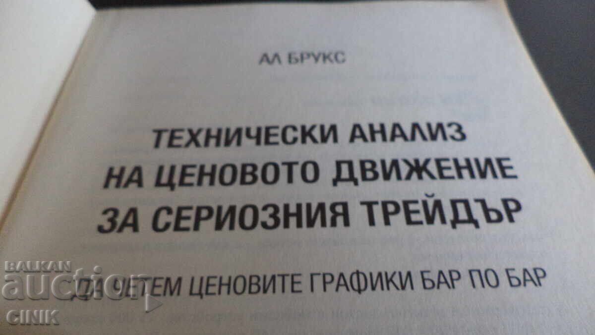 Τεχνική Ανάλυση της Κίνησης της Τιμής για τον Σοβαρό Trader με τιμή 50.00 BGN | € 25.56