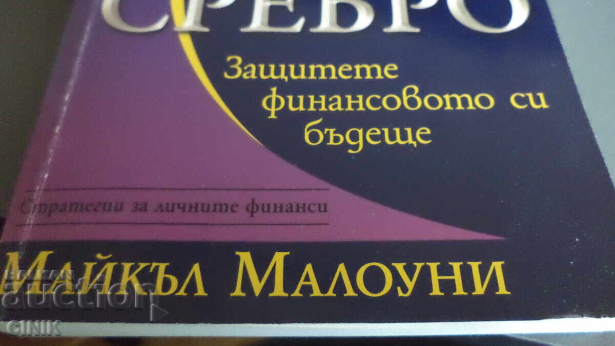 ЗЛАТО И СРЕБРО с цена 23.00 лв. | € 11.76