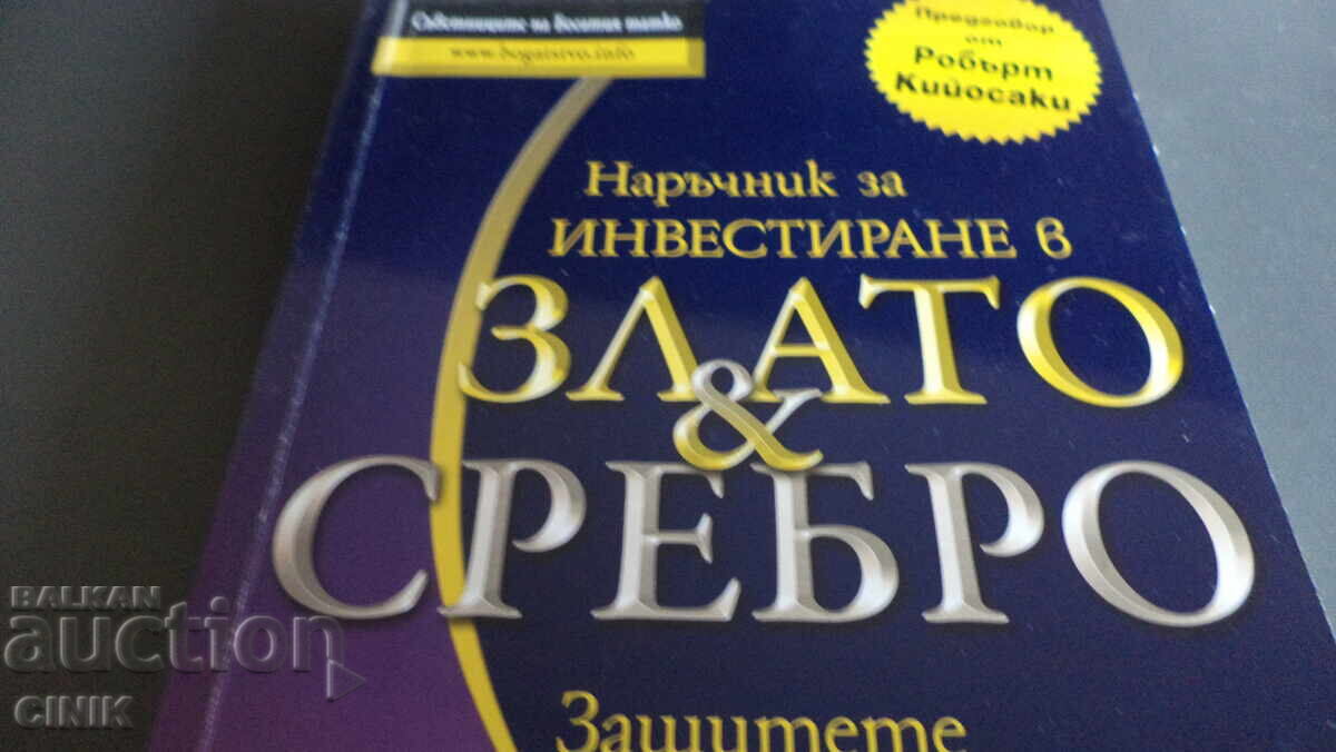 ЗЛАТО И СРЕБРО