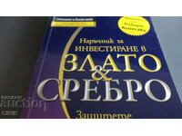 ЗЛАТО И СРЕБРО