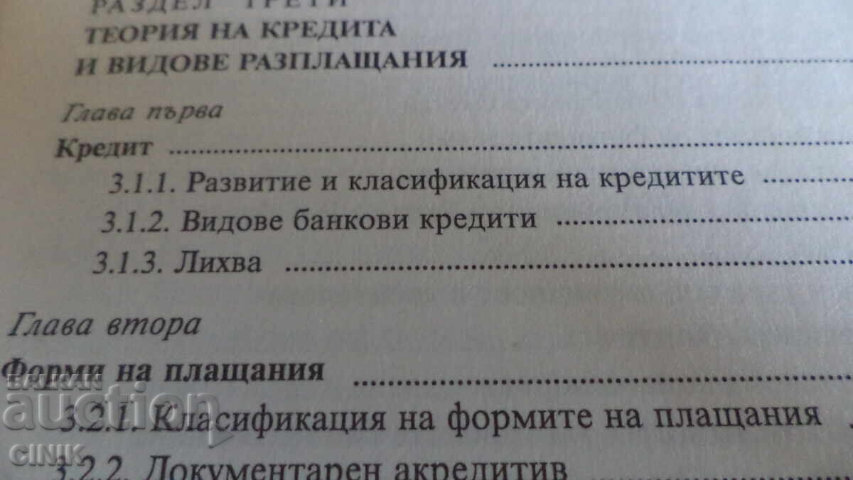 Аукцион ТЕОРИЯ И ИСТОРИЯ НА ПАРИТЕ И КРЕДИТА