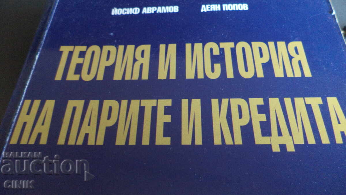 ТЕОРИЯ И ИСТОРИЯ НА ПАРИТЕ И КРЕДИТА