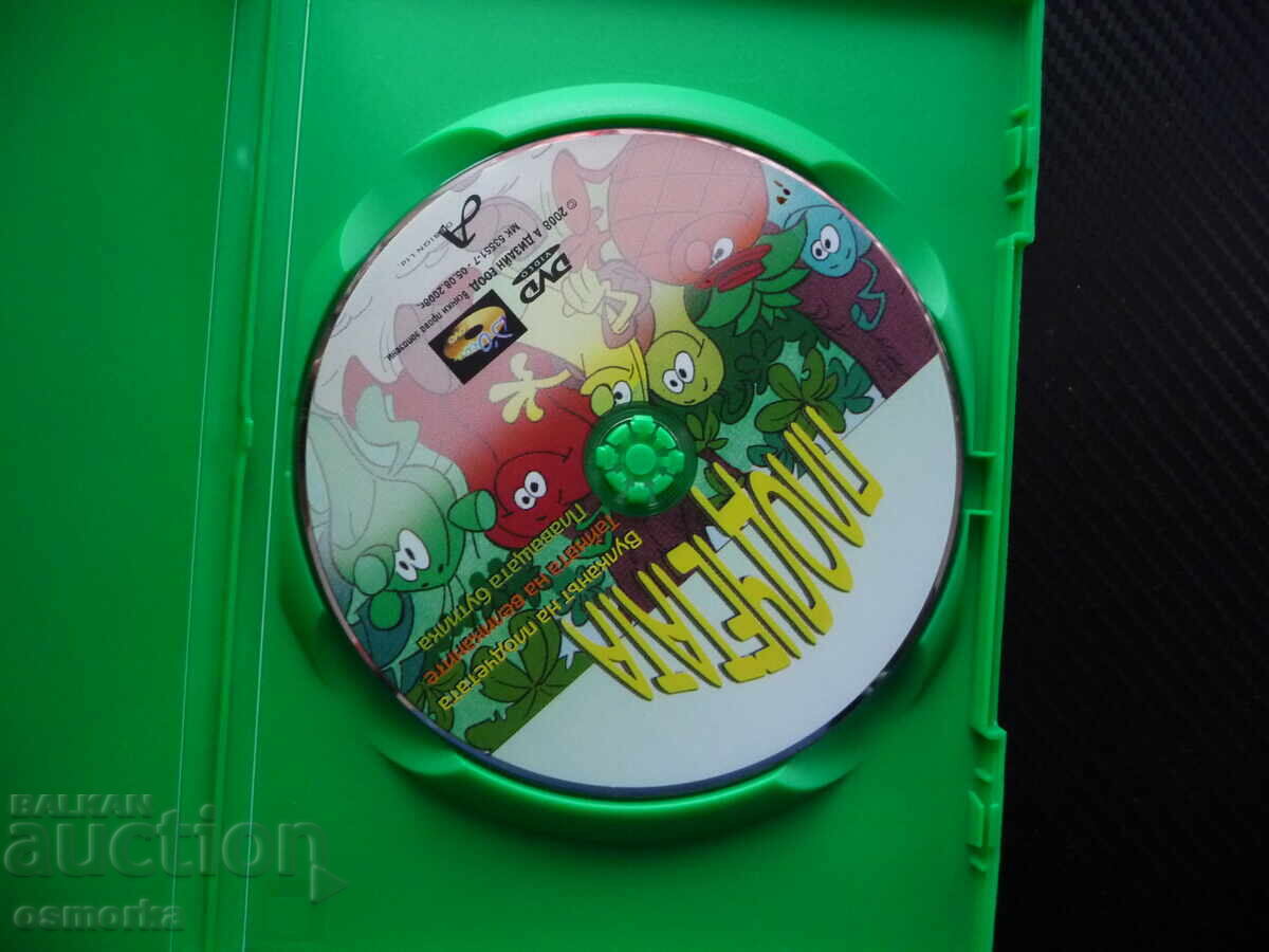 Плодчетата DVD филм Вулканът Тайната на великаните Плаващата с цена 8.00 лв. | € 4.09 Плодчетата DVD филм Вулканът Тайната на великаните Плаващата с цена 8.00 лв. | € 4.09