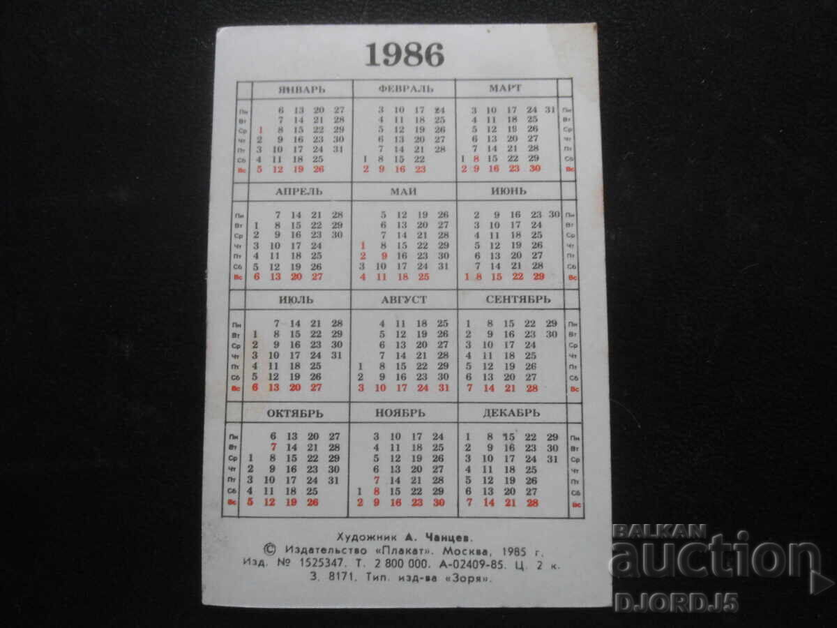 Παλιό ρωσικό ημερολόγιο, 1986 με τιμή 1.00 BGN | € 0.51
