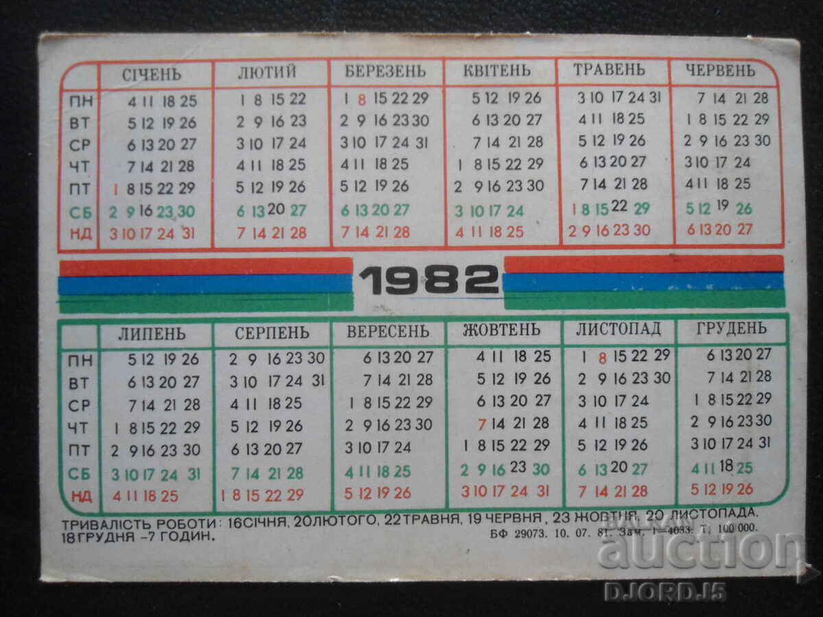 Старо руско календарче, 1982 г. с цена 1.00 лв. | € 0.51 Старо руско календарче, 1982 г. с цена 1.00 лв. | € 0.51