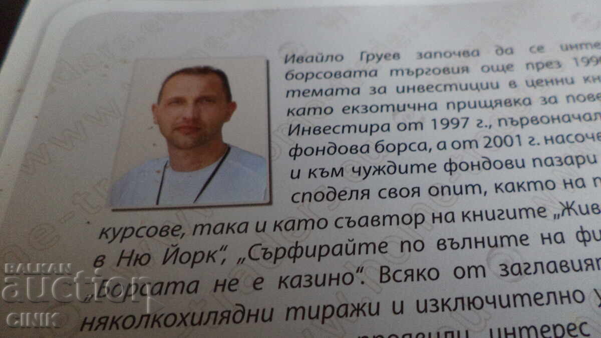 Χρηματιστήριο-Πόλεμος ή Φλερτ με τιμή 20.00 BGN | € 10.23