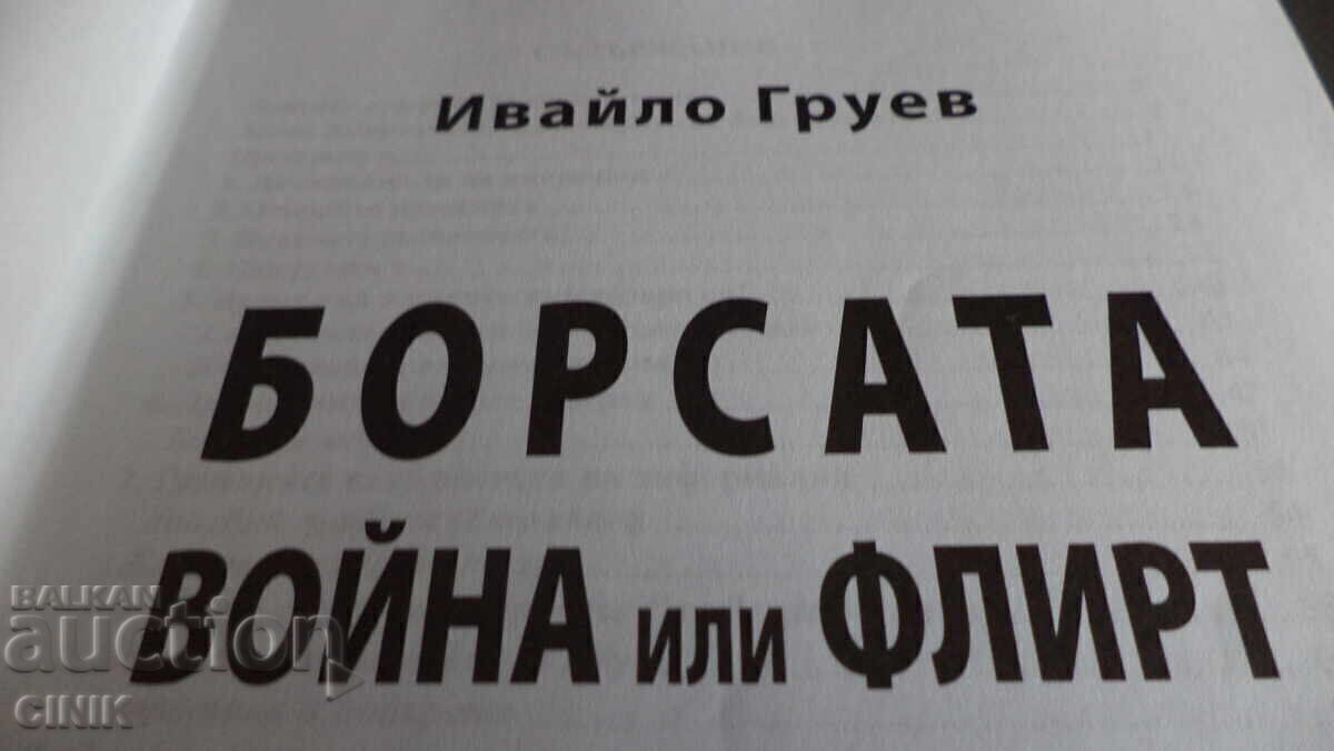 Δημοπρασία Χρηματιστήριο-Πόλεμος ή Φλερτ
