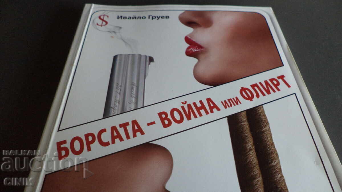 Χρηματιστήριο-Πόλεμος ή Φλερτ