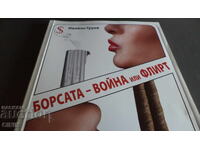 БОРСАТА-ВОЙНА ИЛИ ФЛИРТ