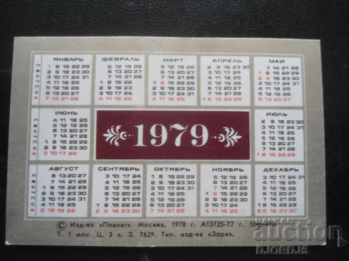 Παλαιό ρωσικό ημερολόγιο, 1979 με τιμή 1.00 BGN | € 0.51